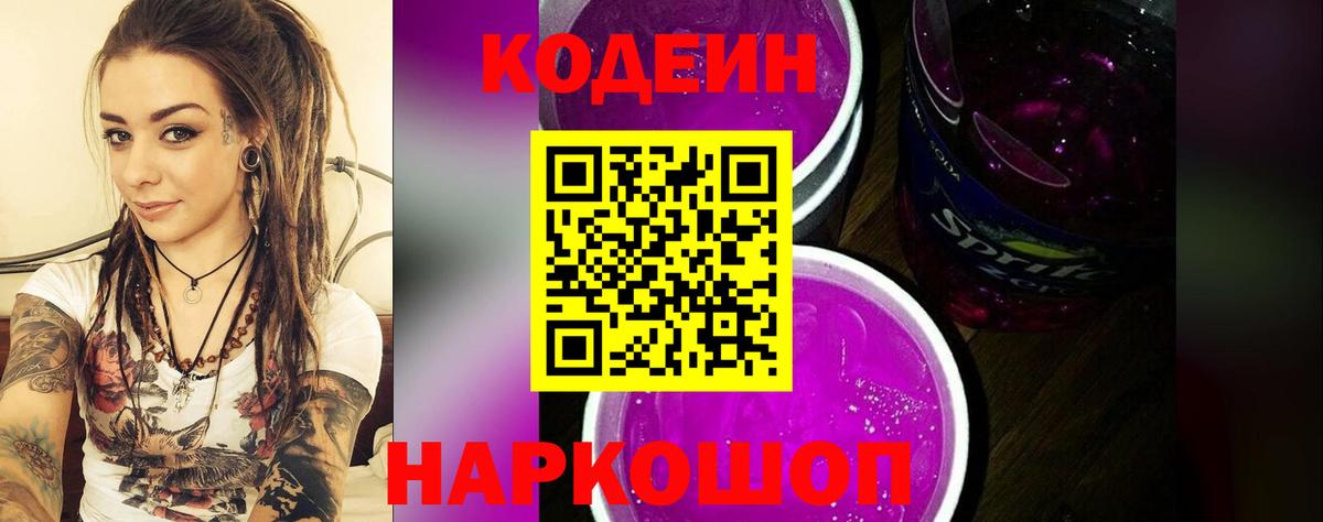 Кодеин Purple Drank  Вход с VPN  Котовск  Кодеиновый сироп Lean напиток Lean (лин) 